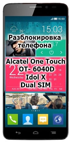 Код разблокировки телефона Alcatel 6040D Idol X