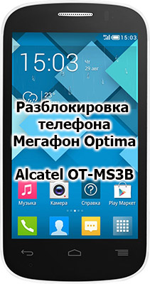 Разблокировка кодом смартфон Мегафон Optima OT-MS3B