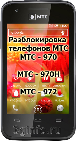 Код разблокировки телефона МТС 970, МТС 970H, МТС 972