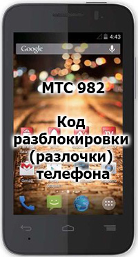 Код разблокировки (разлочки)  телефона МТС 982X / 982T