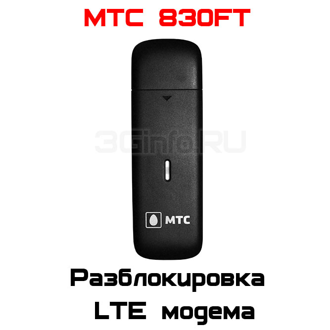 Разблокировка кодом модем МТС 830FT (ZTE MF825)