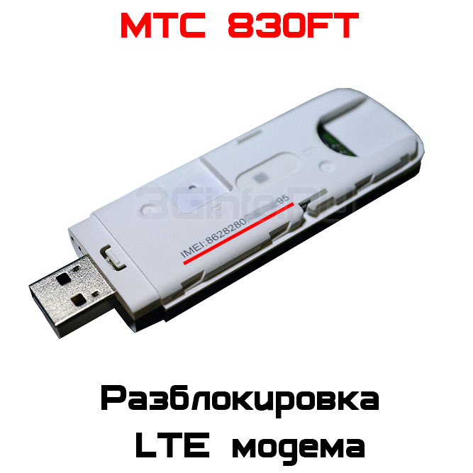 Разблокировка кодом модем МТС 830FT (ZTE MF825)
