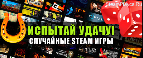 Случайный Steam  (CS:GO, CS, DAYZ и т.п.)