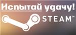 случайный акаунт steam