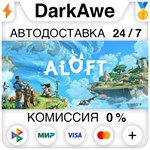 Aloft +ВЫБОР РЕГИОНА STEAM **АВТОДОСТАВКА *0%