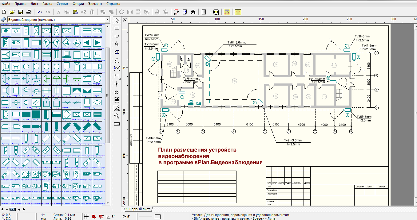 2 план программа. SPLAN 7.0 план здания. SPLAN для охранно пожарной сигнализации. Планы проектирования видеонаблюдения. Программа для проектирования ОПС.