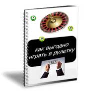 Как обыграть рулетку. Выигрыш от 5$ в час.