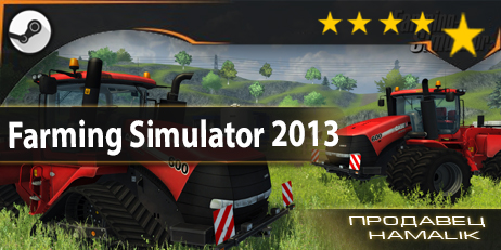 Farming Simulator 2013™ (гарантия качества) [STEAM]