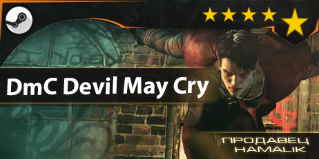 DmC Devil May Cry™ (гарантия качества [STEAM])