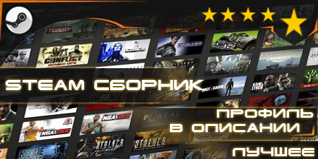 Сборник Steam 19 игр=Arma 2+СoD Ghosts+DayZ+CSS+профиль