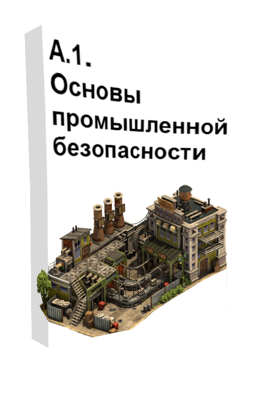 Основа промышленности. Основы промышленной безопасности. Основы промышленной безопасности а.1. Промбезопасность а1.