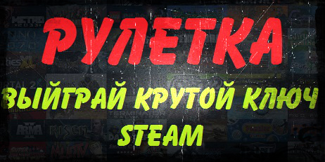 Рулетка! Испытай удачу! Выиграй ключ Steam