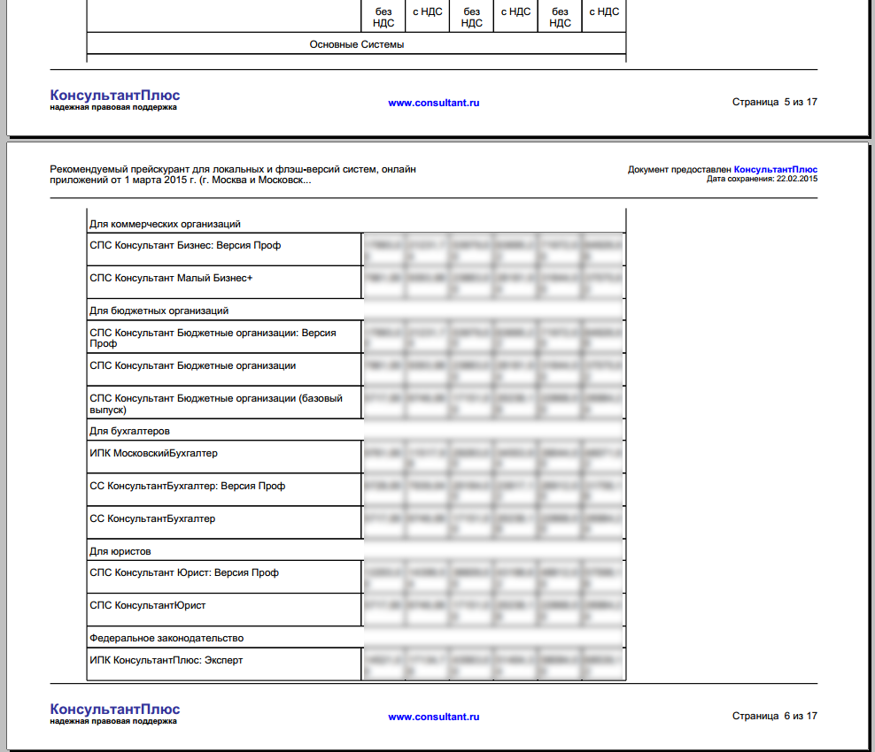 Base consultant. Сколько стоит консультант плюс. Сколько стоит консульатнтплб. Консультант плюс прайс. Стоимость системы консультант плюс.