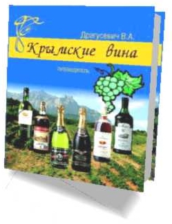 Крымские вина - электронный иллюстрированный путеводитель.