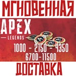 *Apex Legends 1000-11500 Coins*РФ + Global* EA APP+ *