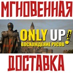 *Only Up: ВОСХОЖДЕНИЕ РУСОВ*Steam\РФ+Весь Мир\Key* + *