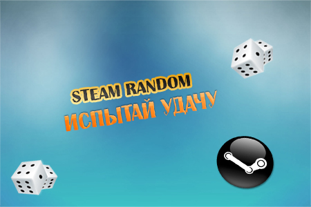 Испытай удачу ключ Steam !!! 12 руб.