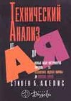 Акелис Стивен "Технический анализ от А до Я"