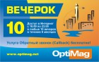 OptiMag +callback 10 вечерков