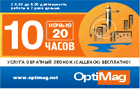 OptiMag +callback 10 часов