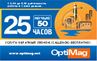 OptiMag +callback 25 часов