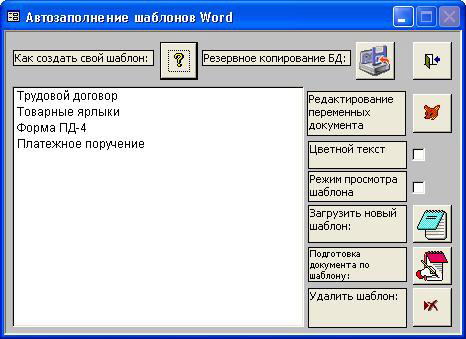 Автозаполнение шаблонов Word