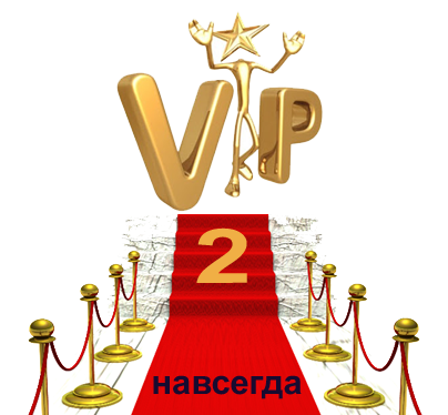 2i2 vip. VIP 2. VIP 2a класс. Электрик вип в 2. V.I.P. 2.