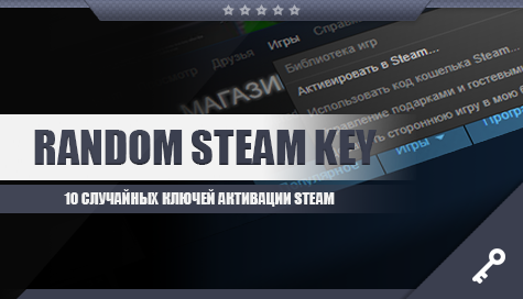 10 случайных ключей активации steam [Очень выгодно]