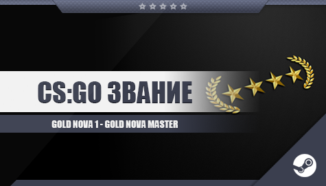 Нова 1. Звание Gold Nova 1. 1 Голд Нова КС го. Звание КС го Голд Нова 1. Звание Золотая звезда 1 в КС го.