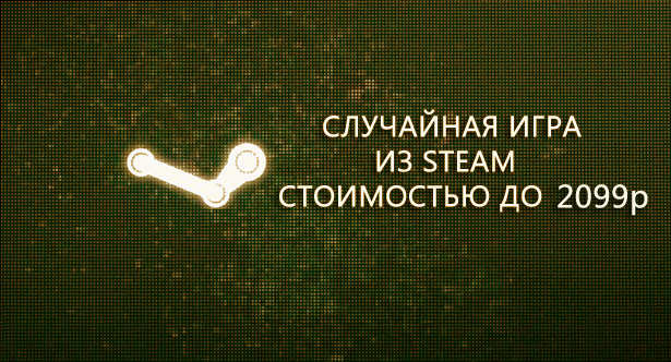 Золотой ключ Steam (стоимостью до 1999р)