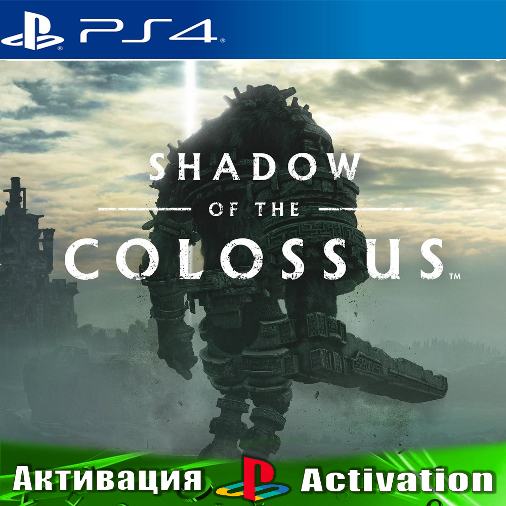 Купить 🎮Shadow of the Colossus (PS4/RUS) Активация✓ недорого, выбор у  разных продавцов с разными способами оплаты. Моментальная доставка.