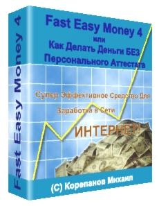 Fast Easy Money 4 или Как Делать Деньги БЕЗ Персонального Аттестата