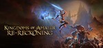 Kingdoms of Amalur: Re-Reckoning *STEAM КЛЮЧ**РФ+МИР