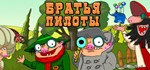 Pilot Brothers *STEAM КЛЮЧ *РОССИЯ+МИР *РУССКИЙ ЯЗЫК