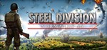 Steel Division: Normandy 44 *STEAM КЛЮЧ *РОССИЯ + СНГ