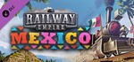 Railway Empire - Mexico (DLC) STEAM КЛЮЧ *РОССИЯ + СНГ