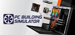 PC Building Simulator *STEAM КЛЮЧ *РОССИЯ + МИР