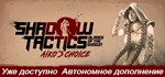 Shadow Tactics: Blades of the Shogun - Aiko´s Choice *