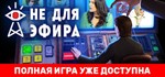 Not For Broadcast *STEAM КЛЮЧ **РОССИЯ + МИР