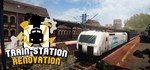 Train Station Renovation *STEAM КЛЮЧ **РОССИЯ + МИР