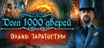 House of 1000 Doors: The Palm of Zoroaster *STEAM КЛЮЧ