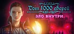 House of 1000 Doors: Evil Inside (STEAM КЛЮЧ *РФ +СНГ)