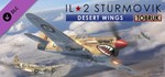 IL-2 Sturmovik: Desert Wings - Tobruk (DLC)*STEAM КЛЮЧ