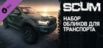 SCUM - Vehicle Skins Pack (DLC)*STEAM КЛЮЧ*РФ+СНГ*