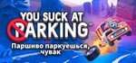 You Suck at Parking Complete Edition*STEAM КЛЮЧ РФ МИР