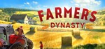 Farmer´s Dynasty *STEAM КЛЮЧ *РОССИЯ+МИР *РУС. ЯЗЫК