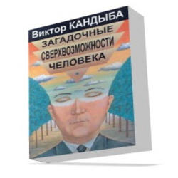 Загадочные сверхвозможности человека - В. Кандыба