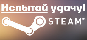 Случайный ключ STEAM