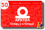 АРКТЕЛ - 50 у.е. (С-Петербург)