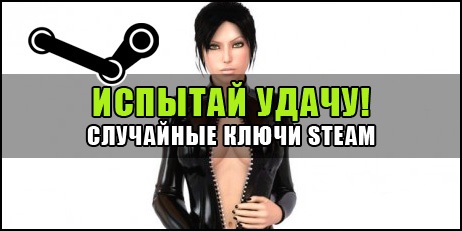 Лучший рандом ключей Steam + Бонус